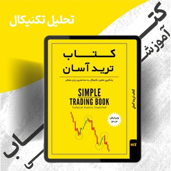 کتاب Simple Trading Book | نسخه فارسی و انگلیسی