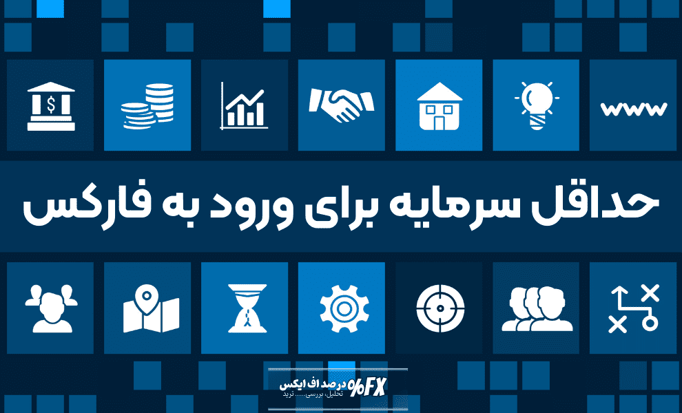 حداقل سرمایه برای ورود به فارکس