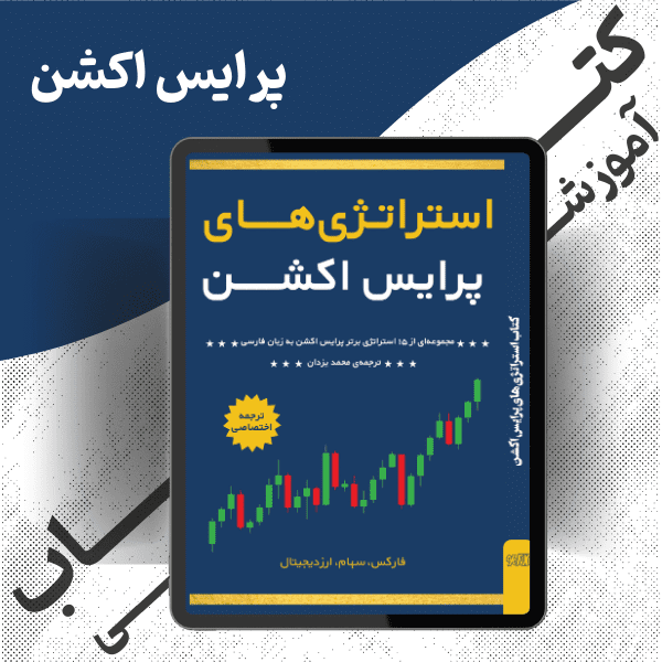 کتاب استراتژی‌های‌ پرایس اکشن | نسخه فارسی و انگلیسی