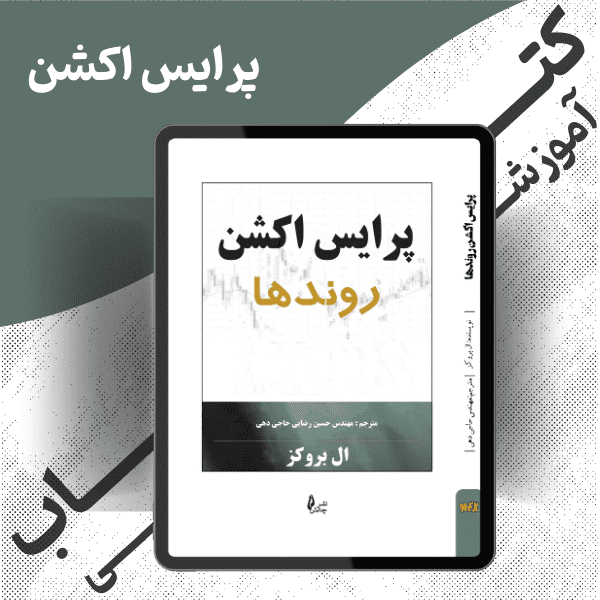 al-brooks-price-action-trends-Book.png